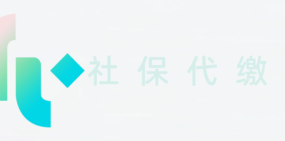 连云港社保代缴
